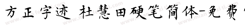 方正字迹 杜慧田硬笔简体字体转换